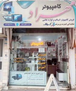 تصویر فروشگاه کامپیوتر مهراد