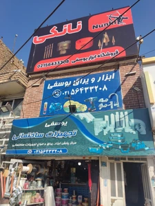 تصویر فروشگاه یوسفی ابزار رباط کریم