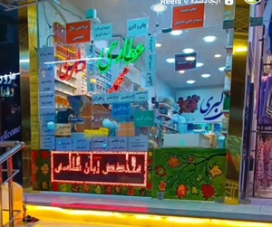 تصویر فروشگاه عطاری محمد