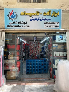 تصویر فروشگاه شاهین جنت آباد