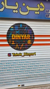 تصویر فروشگاه تحریر دین یار