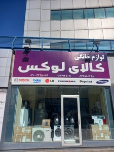تصویر فروشگاه کالای لوکس