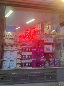تصویر فروشگاه ابزار آرش اصفهان