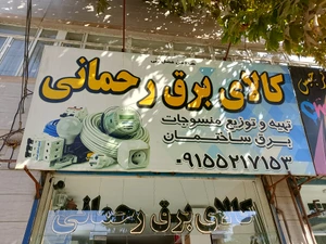 تصویر فروشگاه پخش کالای برق رحمانی