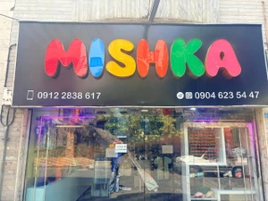 تصویر فروشگاه میشکالند