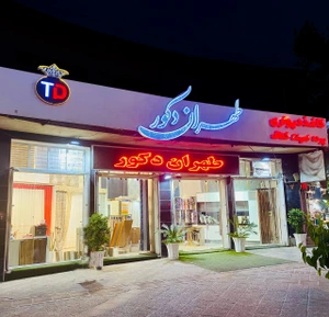 تصویر فروشگاه طهران دکور