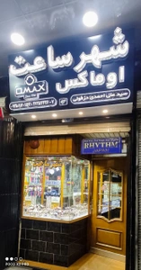 تصویر فروشگاه شهرساعت دزفول