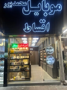 تصویر فروشگاه موبایل اقساط محمد پور