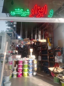 تصویر فروشگاه ابزار شورگشتی نیشابور