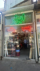 تصویر فروشگاه ابزار امیر کوشش دارا