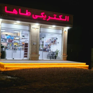 تصویر فروشگاه الکتریکی طاها ایسین