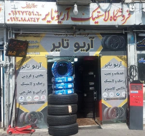 تصویر فروشگاه آریو تایر