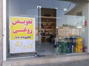 تصویر فروشگاه اتو سرویس بهمن