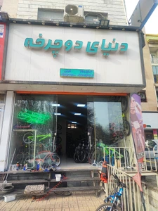 تصویر فروشگاه دوچرخه نعیمی
