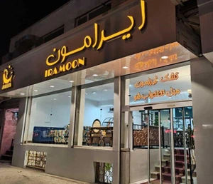 تصویر فروشگاه ایرامون