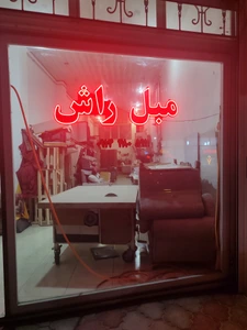 تصویر فروشگاه تولیدی مبل راش