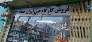 تصویر فروشگاه ایران حفاظ