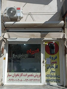 تصویر فروشگاه کارتخوان سیار پسندپور