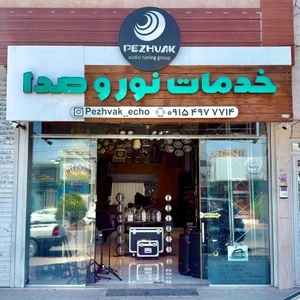 تصویر فروشگاه نور و صدای پژواک