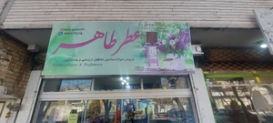 تصویر فروشگاه عطر طاهر