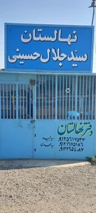 تصویر فروشگاه نهالستان سید جلال حسینی