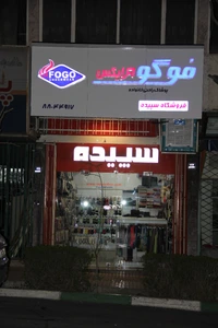 تصویر فروشگاه سپیده شاپ