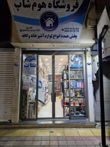 تصویر فروشگاه هوم شاپ برادران حیدری