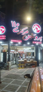 تصویر فروشگاه پروتئین مرکزی ۱۱۰