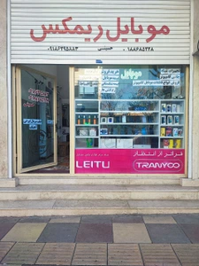 تصویر فروشگاه ریمکس موبایل