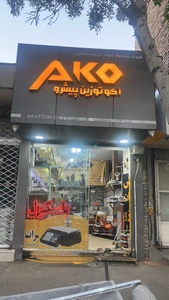 تصویر فروشگاه آکو توزین