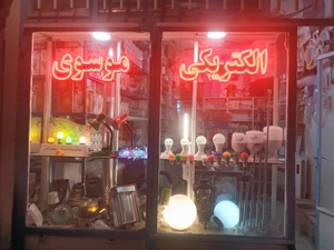 تصویر فروشگاه الکتریکی موسوی طرقبه