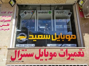 تصویر فروشگاه موبایل سعید مرکزی