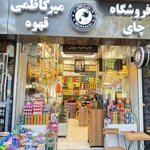 تصویر فروشگاه چای و قهوه میرکاظمی