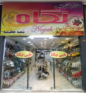 تصویر فروشگاه نیک تن پوش