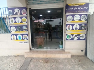 تصویر فروشگاه لوازم یدکی و سوکت زمانی