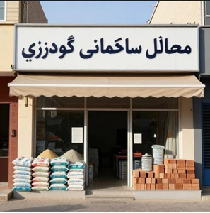 تصویر فروشگاه مصالح ساختمانی گودرزی