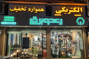 تصویر فروشگاه رعدوبرق