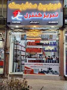 تصویر فروشگاه بازرگانی تبریز کنترل