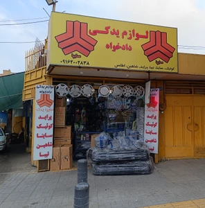 تصویر فروشگاه لوازم یدکی دادخواه