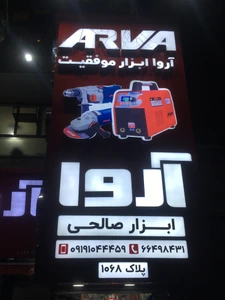 تصویر فروشگاه ابزار صالحی تهرانی