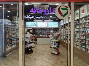 تصویر فروشگاه داروخانه دکتر سارا میثاقی