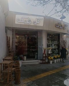 تصویر فروشگاه گلکده فدک