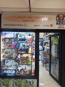 تصویر فروشگاه نانا تویز تهران