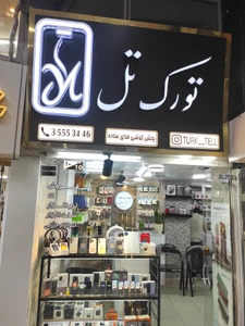 تصویر فروشگاه لوازم جانبی تورک تل