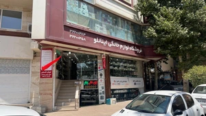 تصویر فروشگاه لوازم خانگی اینانلو