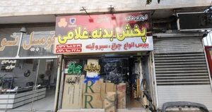 تصویر فروشگاه پخش بدنه غلامی