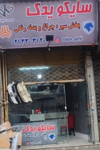 تصویر فروشگاه سایکو یدک اصلی