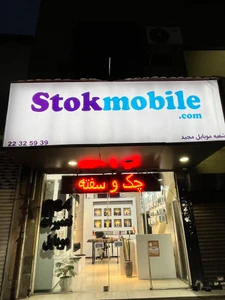 تصویر فروشگاه استوک موبایل دات کام