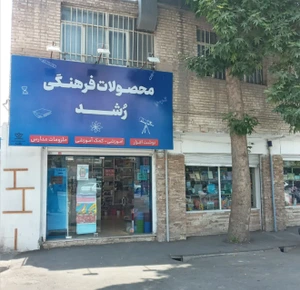 تصویر فروشگاه محصولات فرهنگی رشد