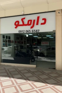 تصویر فروشگاه تجهیزات اندازه گیری دارمکو